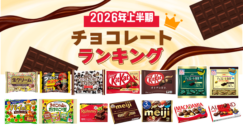 【2026年上半期】コンビニ・スーパーで人気の「チョコレート」ランキングTOP20！